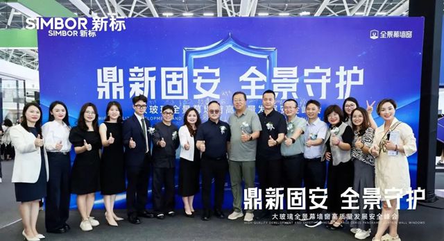 新标门窗大玻璃全景幕墙窗安全峰会召开，引领高质量发展新纪元