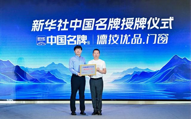 门窗首家授予中国名牌，德技优品门窗背后的国牌崛起之路