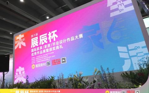 第六届“展辰杯”国际家具（家居）毕业设计作品大赛优秀作品展暨颁奖典礼圆满举办！