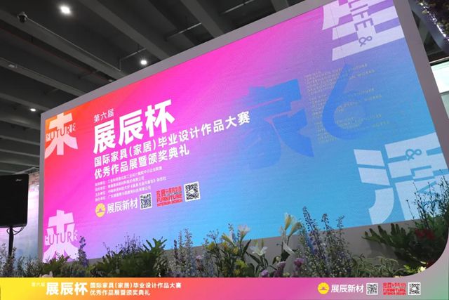 第六届“展辰杯”国际家具（家居）毕业设计作品大赛优秀作品展暨颁奖典礼圆满举办！