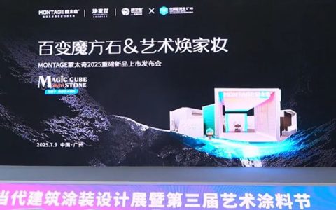 百变魔方石 & 艺术焕家妆 | 蒙太奇2025重磅新品上市发布会圆满成功