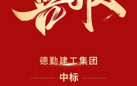 超5000万！德勤建工集团中标南京九庐项目公区及户内精装修工程