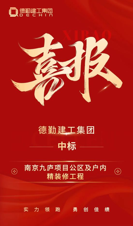 超5000万！德勤建工集团中标南京九庐项目公区及户内精装修工程