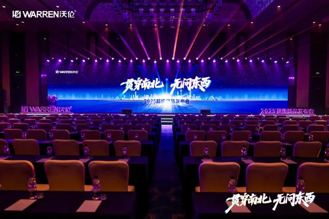贯穿南北 无问东西｜沃伦门窗2025超级新品发布会圆满成功！
