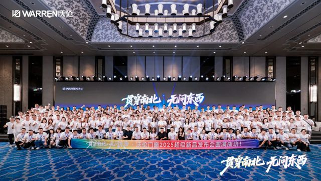 贯穿南北 无问东西｜沃伦门窗2025超级新品发布会圆满成功！