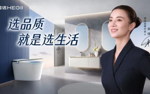 恒洁智能一体机首批通过“健康安全”认证，恒洁获授“卫浴健康场景联合实验室”