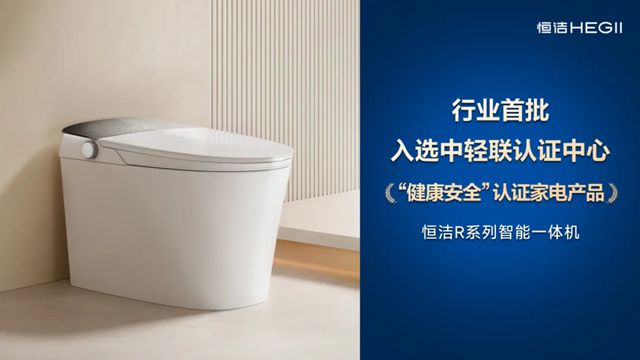 恒洁智能一体机首批通过“健康安全”认证，恒洁获授“卫浴健康场景联合实验室”