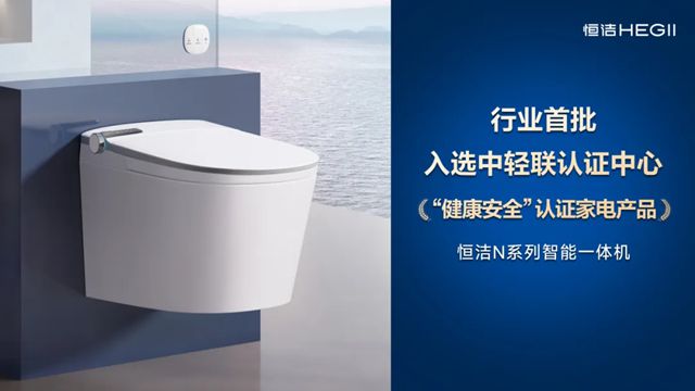 恒洁智能一体机首批通过“健康安全”认证，恒洁获授“卫浴健康场景联合实验室”