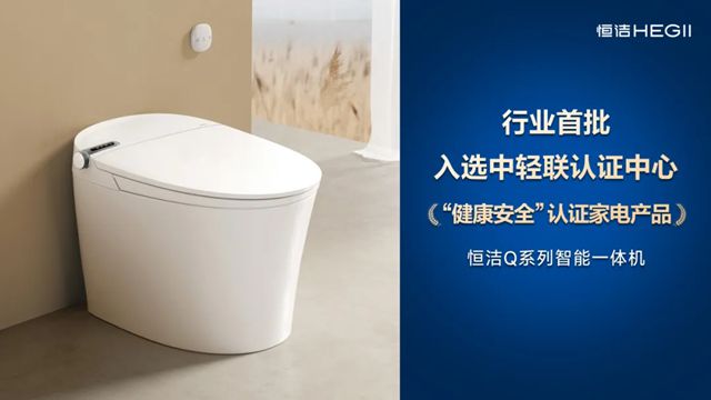 恒洁智能一体机首批通过“健康安全”认证，恒洁获授“卫浴健康场景联合实验室”