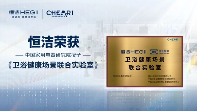 恒洁智能一体机首批通过“健康安全”认证，恒洁获授“卫浴健康场景联合实验室”