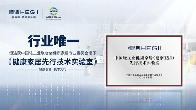 恒洁智能一体机首批通过“健康安全”认证，恒洁获授“卫浴健康场景联合实验室”