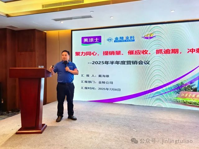 金陵涂料2025年中营销总结会议圆满落幕