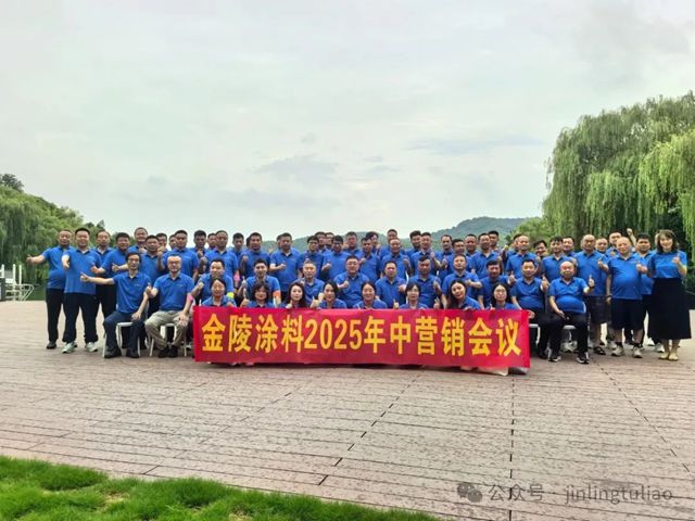 金陵涂料2025年中营销总结会议圆满落幕