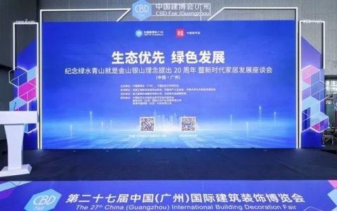 “纪念绿水青山就是金山银山理念提出20周年暨新时代家居发展座谈会”隆重举行，展辰新材荣膺多项行业唯一殊荣！