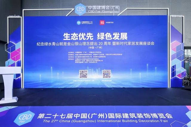 “纪念绿水青山就是金山银山理念提出20周年暨新时代家居发展座谈会”隆重举行，展辰新材荣膺多项行业唯一殊荣！