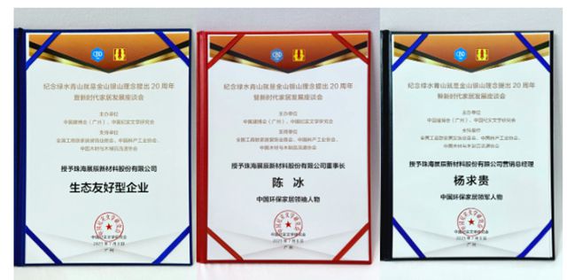 “纪念绿水青山就是金山银山理念提出20周年暨新时代家居发展座谈会”隆重举行，展辰新材荣膺多项行业唯一殊荣！