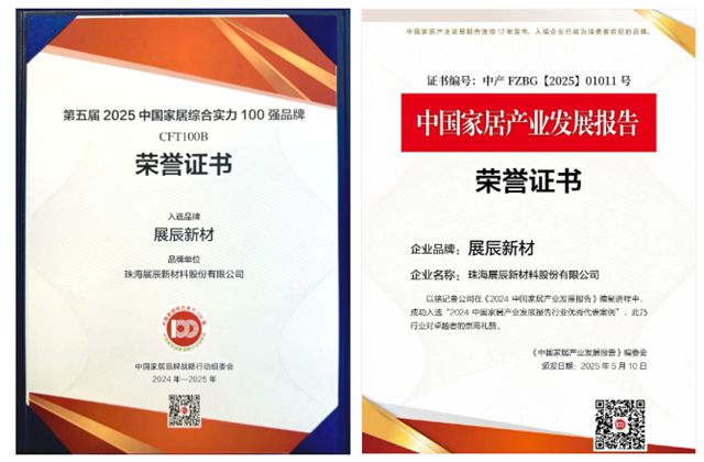 “纪念绿水青山就是金山银山理念提出20周年暨新时代家居发展座谈会”隆重举行，展辰新材荣膺多项行业唯一殊荣！