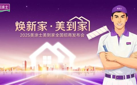 掘金旧改赛道，美涂士·美到家全国招商热势起航！