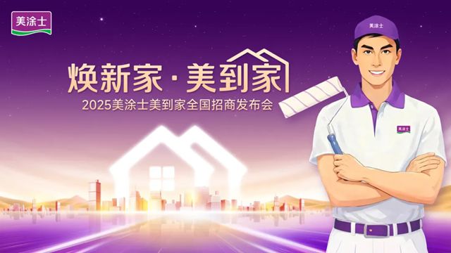 掘金旧改赛道，美涂士·美到家全国招商热势起航！
