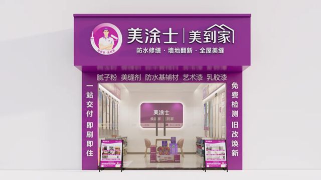 掘金旧改赛道，美涂士·美到家全国招商热势起航！