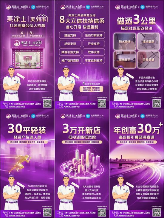 掘金旧改赛道，美涂士·美到家全国招商热势起航！