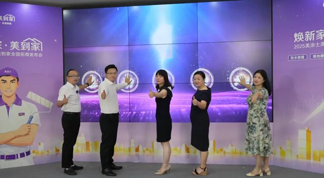 掘金旧改赛道，美涂士·美到家全国招商热势起航！
