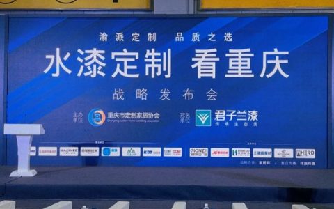 “水漆定制 看重庆”战略在中国建博会成功发布！