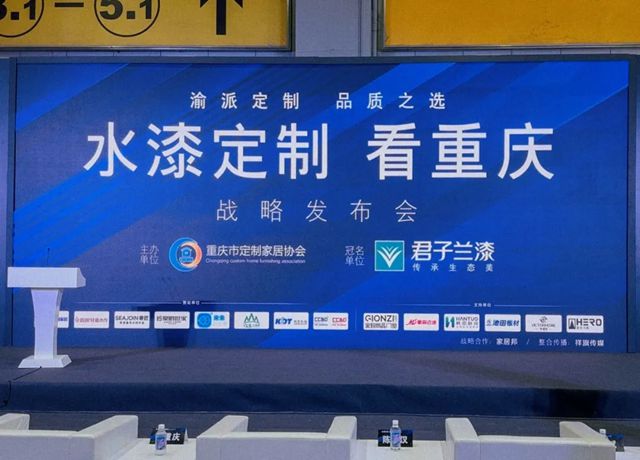 “水漆定制 看重庆”战略在中国建博会成功发布！