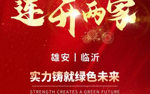 雄安/ 临沂共创中心同步开业，固克绿色修缮再提速！