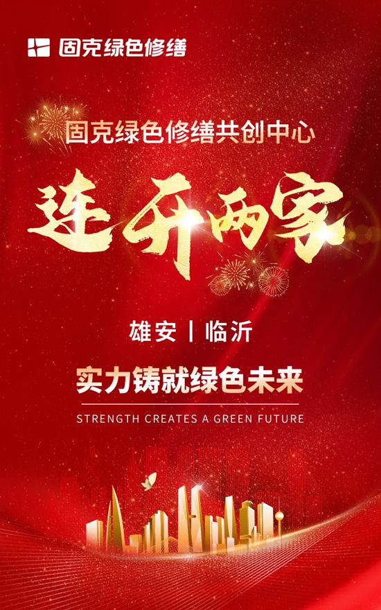 雄安/ 临沂共创中心同步开业，固克绿色修缮再提速！
