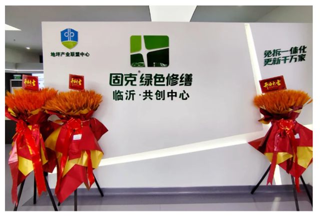 雄安/ 临沂共创中心同步开业，固克绿色修缮再提速！