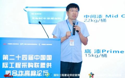 富思特无电制冷涂层亮相第24届国际工程采购峰会