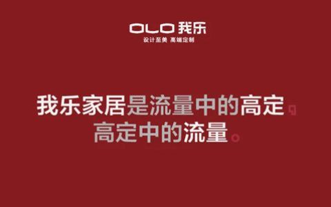 轻高定第一品牌，揭秘未来家居行业出清时代如何生存