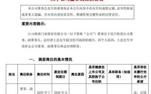江山欧派副董事长、总裁王忠离职