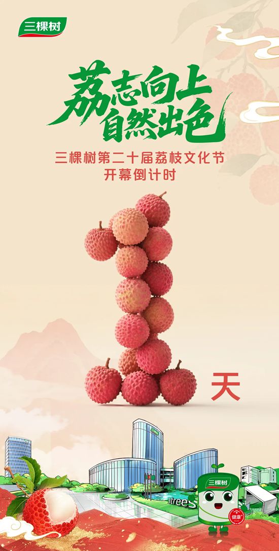 三棵树第二十届荔枝文化节倒计时1天！