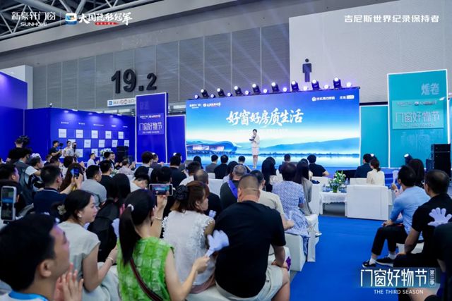 新豪轩“门窗好物节”第三季暨新品发布会圆满成功，擘画品质生活新图景