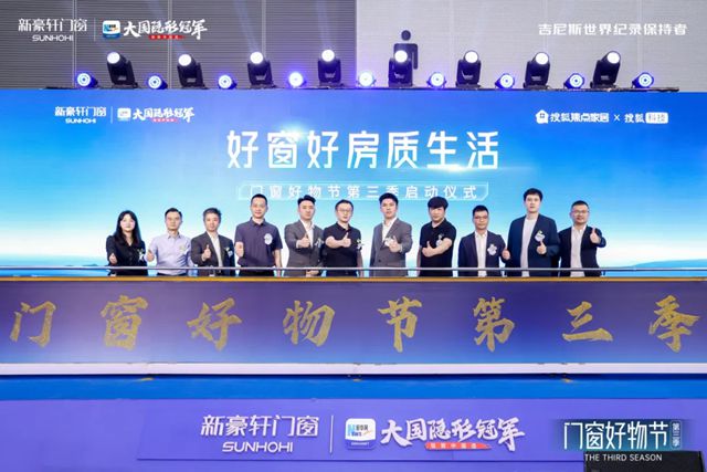 新豪轩“门窗好物节”第三季暨新品发布会圆满成功，擘画品质生活新图景
