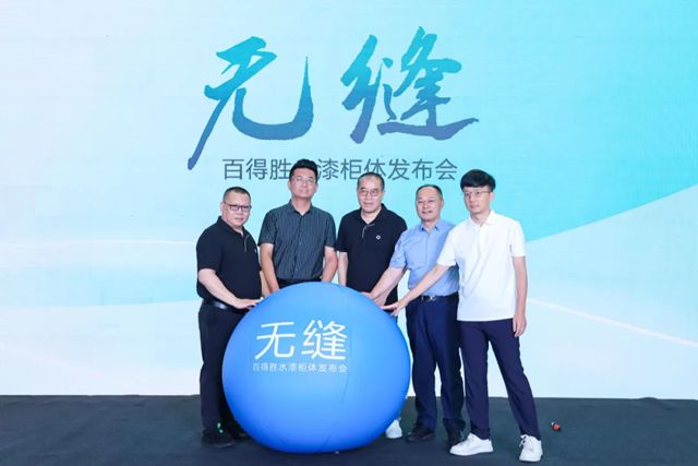 无缝——百得胜水漆柜体重磅发布，共启家居无缝新时代