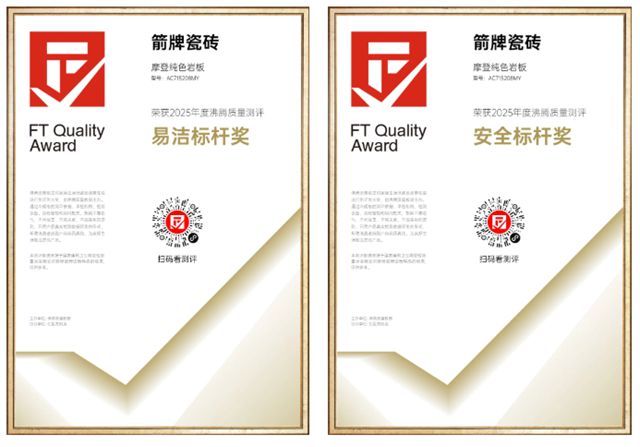 持质以恒！箭牌瓷砖获2025年沸腾质量奖两项大奖！