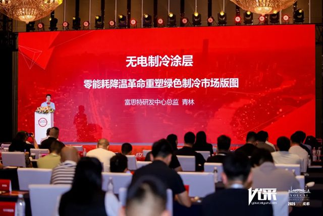 富思特受邀出席成都优采供应链合作大会 无电制冷涂料引爆全场