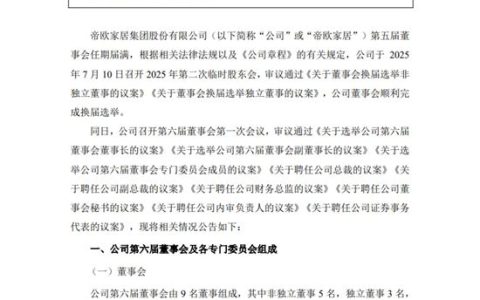 帝欧家居董事会完成换届，42岁朱江接任董事长，吴志雄继续任总裁