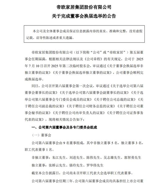帝欧家居董事会完成换届，42岁朱江接任董事长，吴志雄继续任总裁