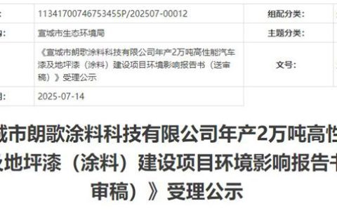 6亿重金押注！这家涂企加码高端涂料市场意欲何为？