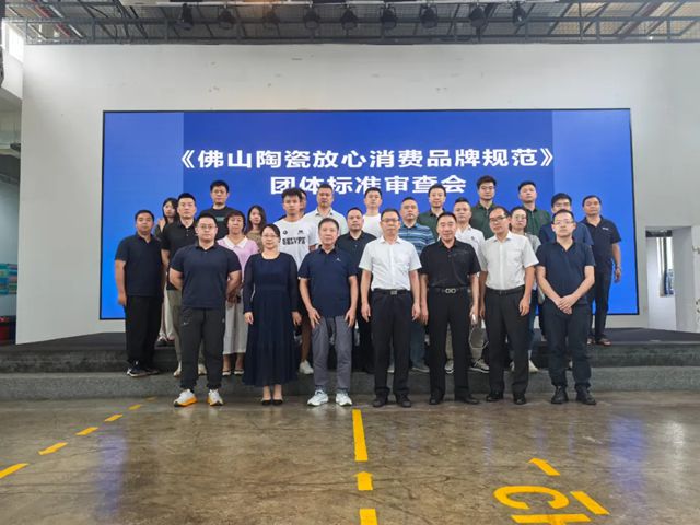中国陶瓷工业协会、佛山禅城陶协召开两项团体标准审查会 近70家企业共商行业规范化发展新路径