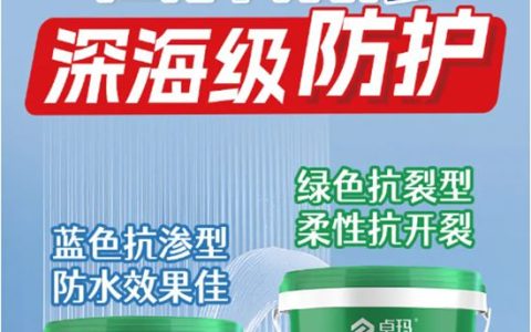 卓玛丨持久抗渗，刚柔并济，家庭防水必看！