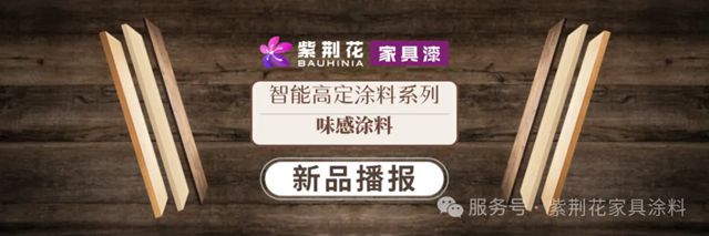 高定涂装美学 | 紫荆花智能高定涂料系列：味感涂料