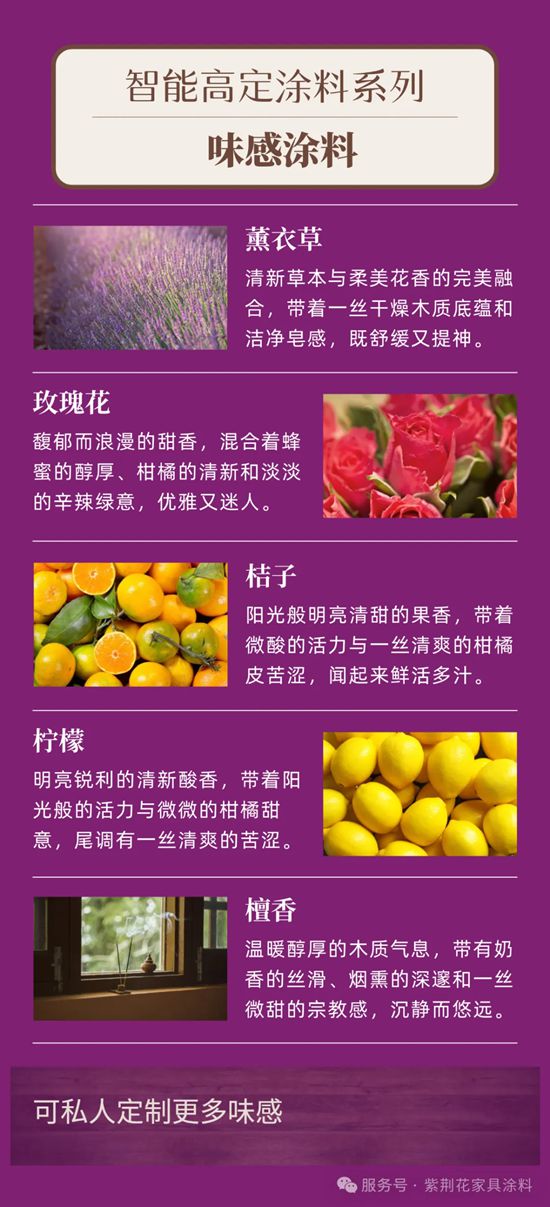 高定涂装美学 | 紫荆花智能高定涂料系列：味感涂料