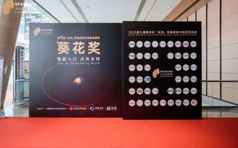 第九届葵花奖全球智能家居评选获奖名单公示