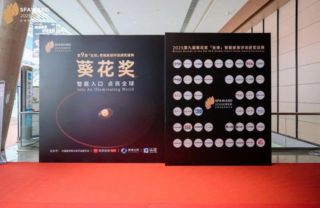 第九届葵花奖全球智能家居评选获奖名单公示