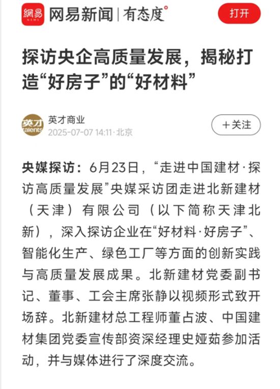 “好材料”打造“好房子”！央媒采访团深入报道北新建材绿色高质量发展